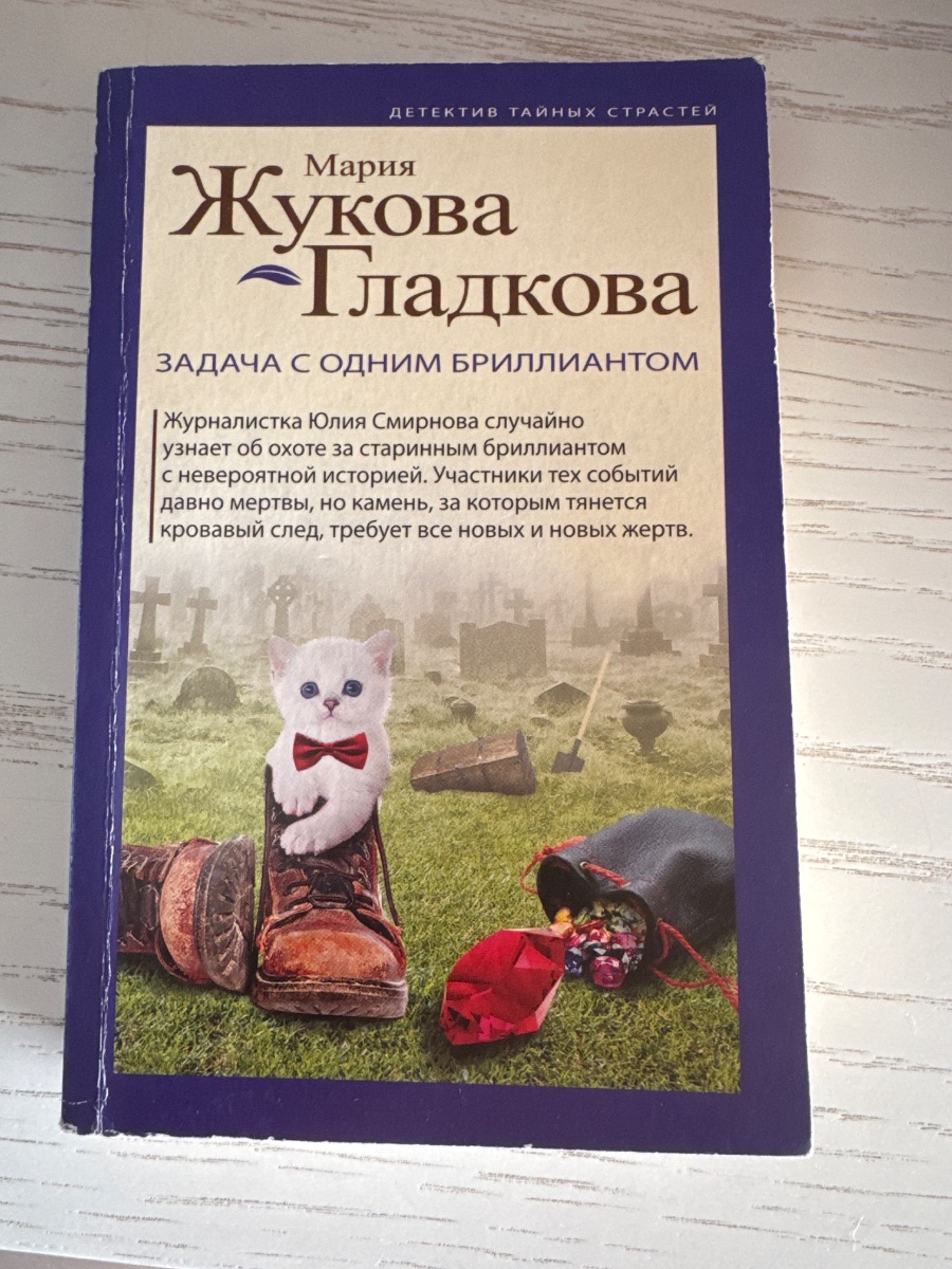 Обложка книги Задача с одним бриллиантом