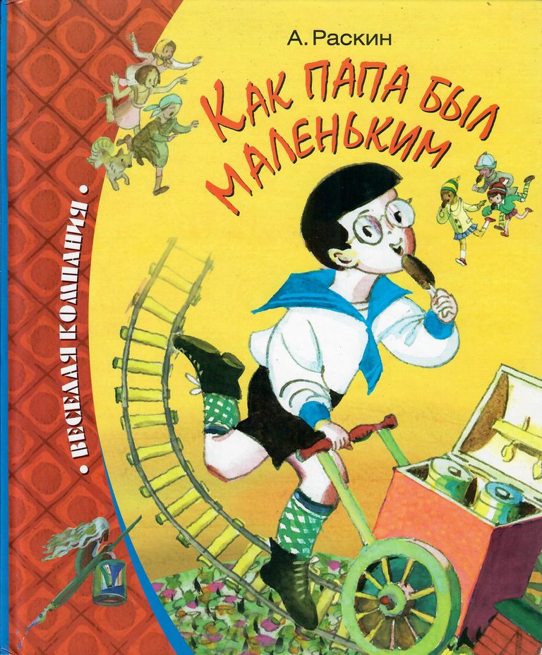 Обложка книги Как папа был маленьким