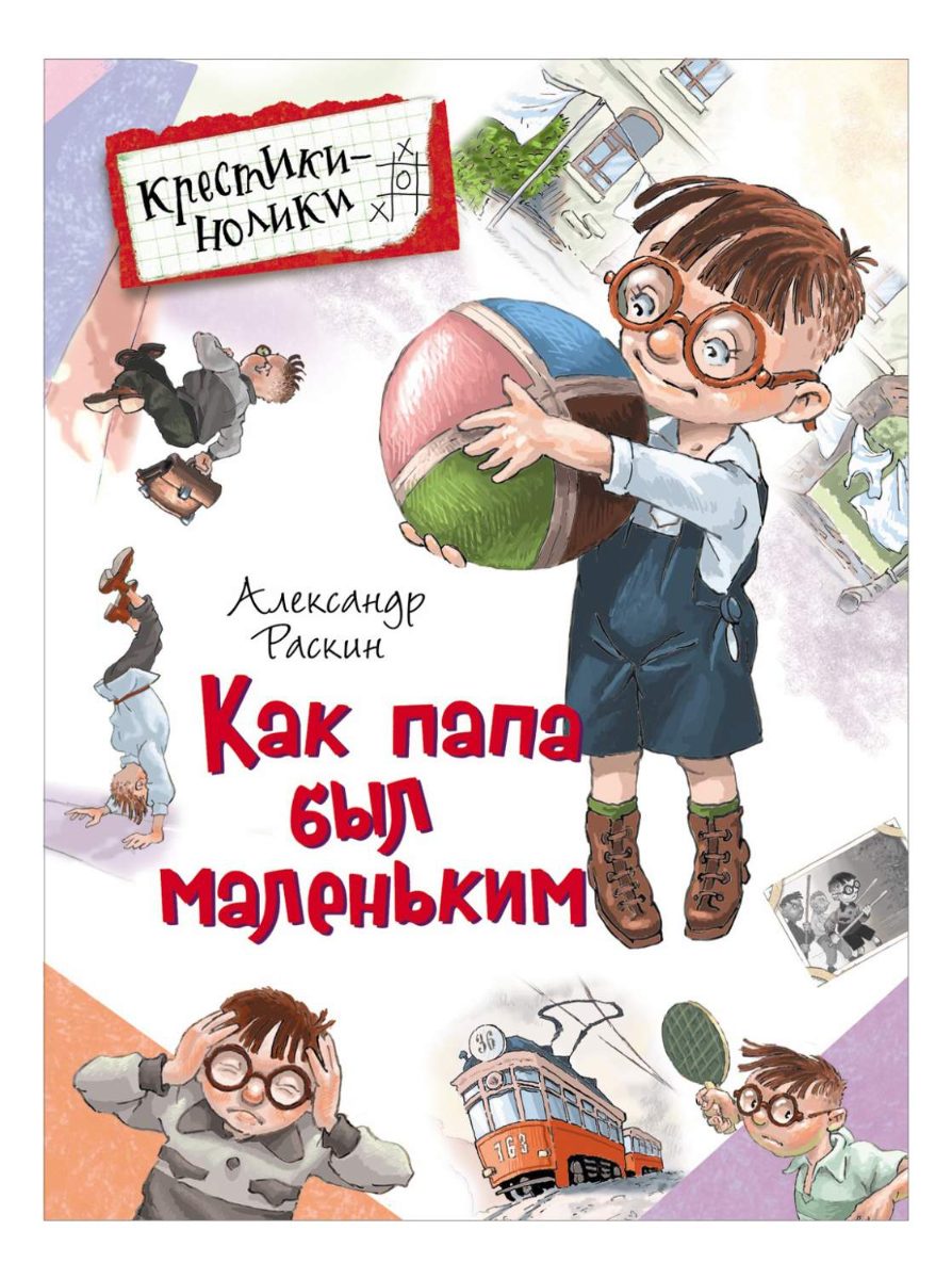Обложка книги Как папа был маленьким