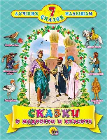 Обложка книги Сказки о мудрости и красоте