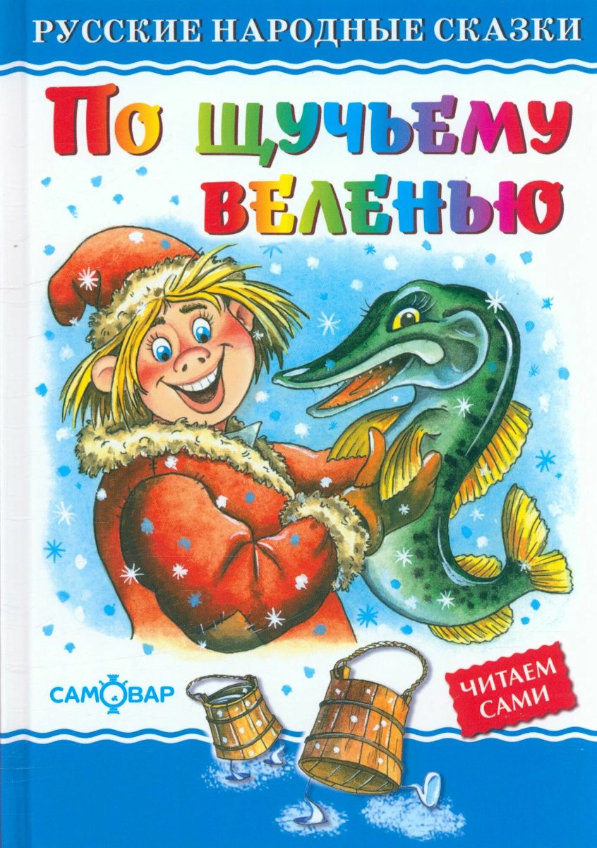 Обложка книги По щучьему велению
