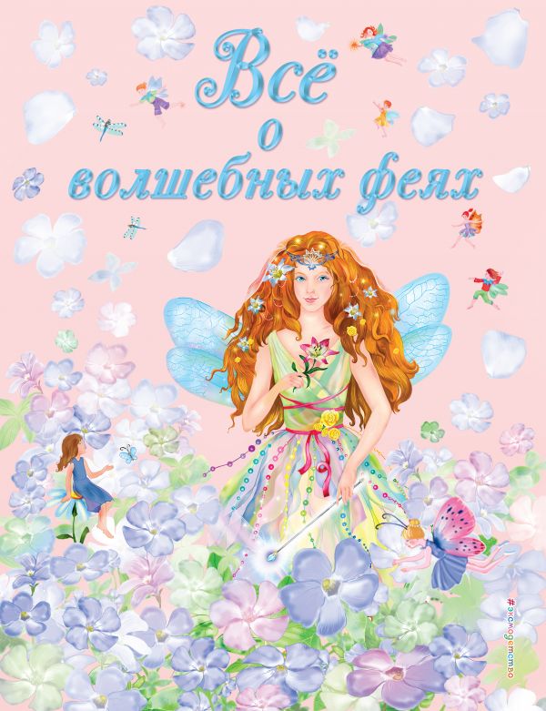 Обложка книги Все о волшебных феях