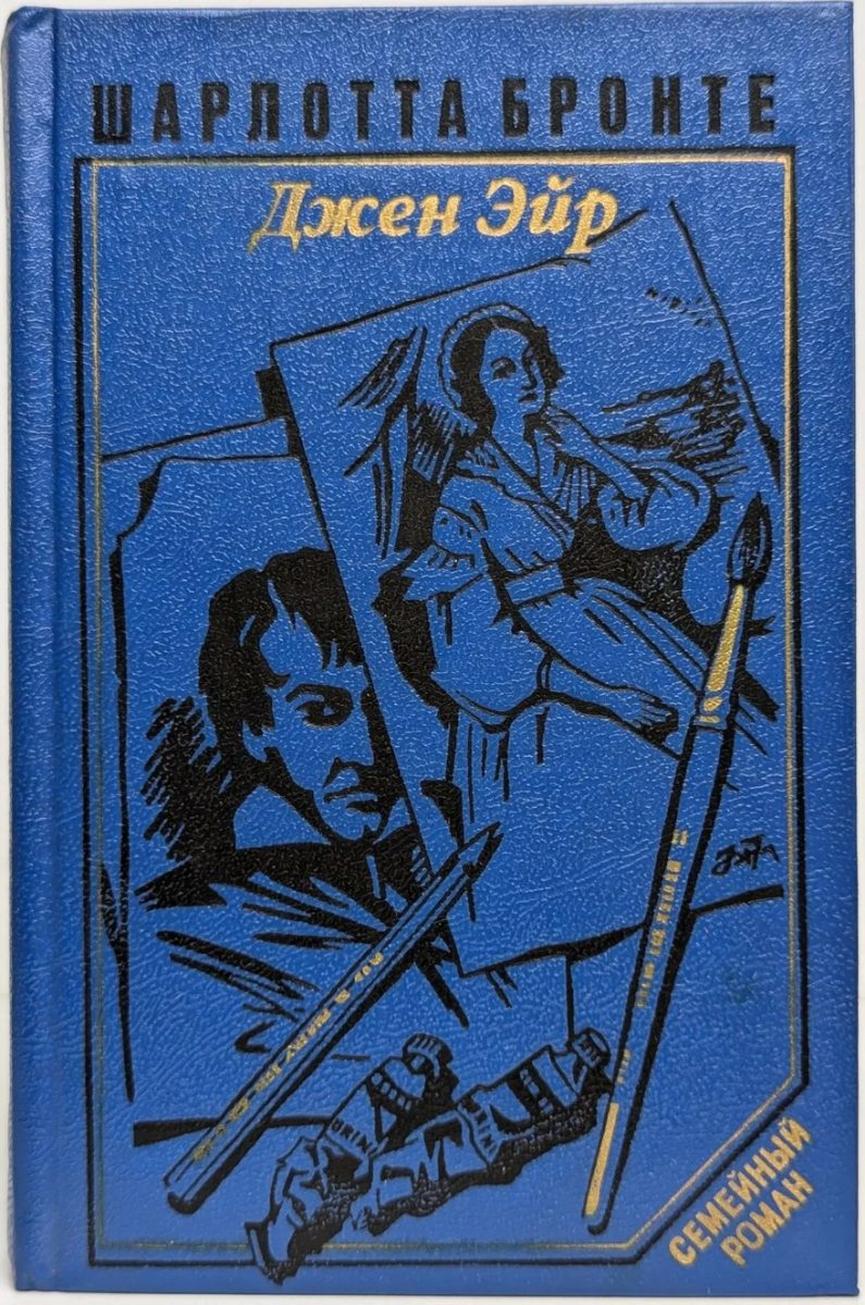 Обложка книги Джейн Эйр