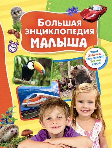 Обложка книги Большая энциклопедия малыша