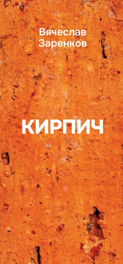 Обложка книги Кирпич