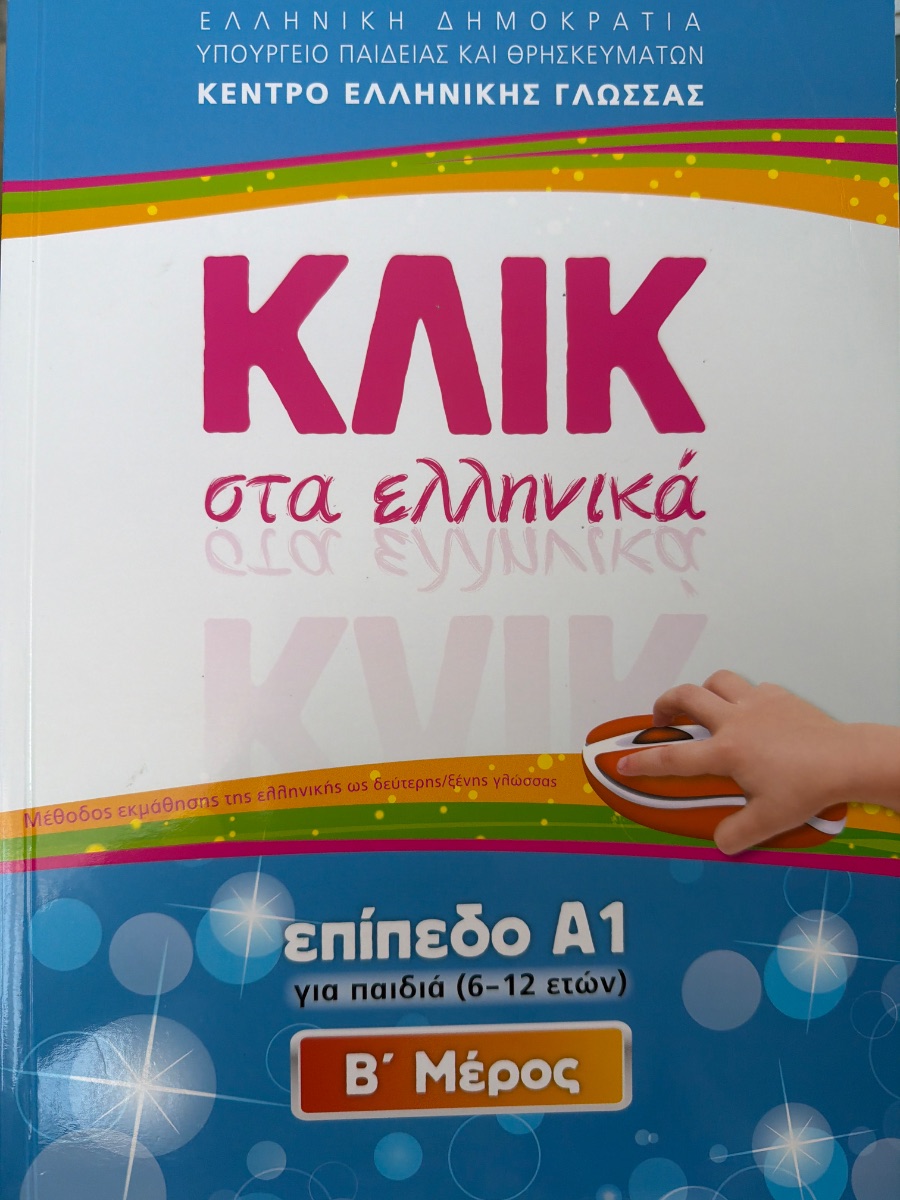 Обложка книги Κλικ στα ελληνικά. Επίπεδο Α1 για παιδιά (6-1 ετών). Α' + Β' Μέρος