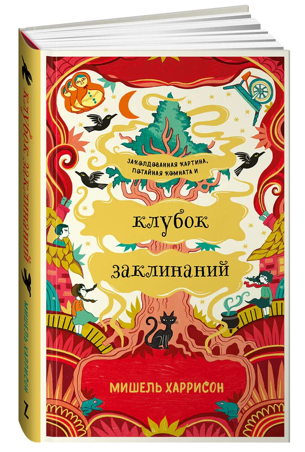 Обложка книги Клубок заклинаний
