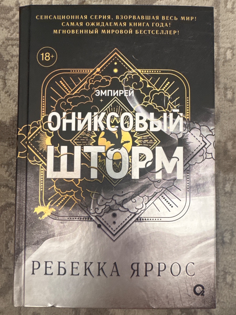 Обложка книги Ониксовый шторм