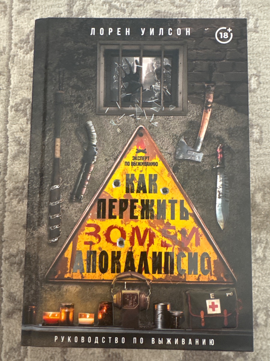 Обложка книги Как пережить зомби апокалипсис