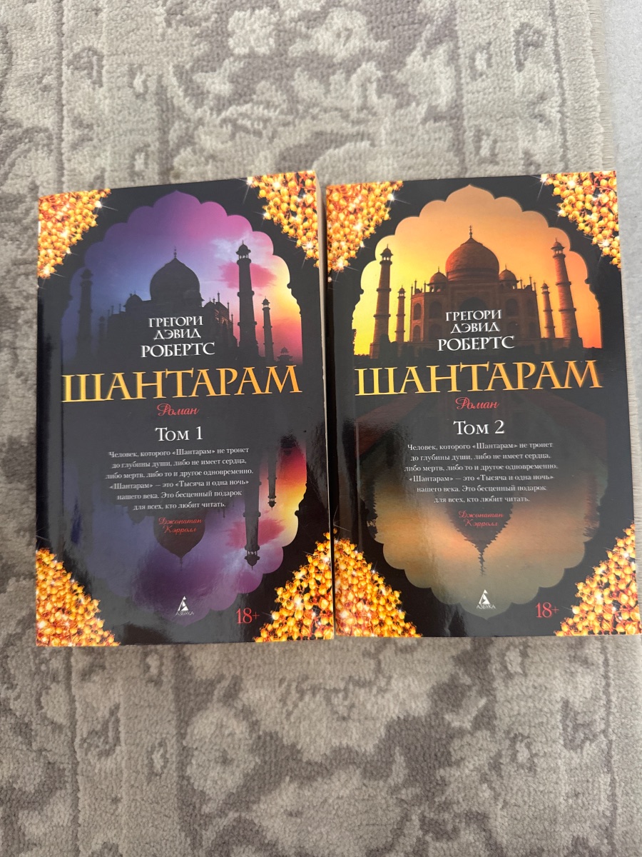 Обложка книги Шантарам 2 тома