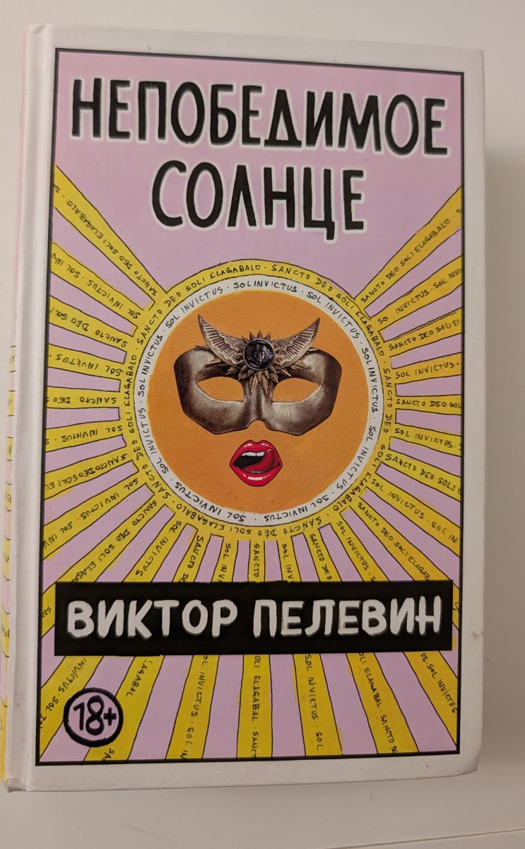 Обложка книги Непобедимое солнце