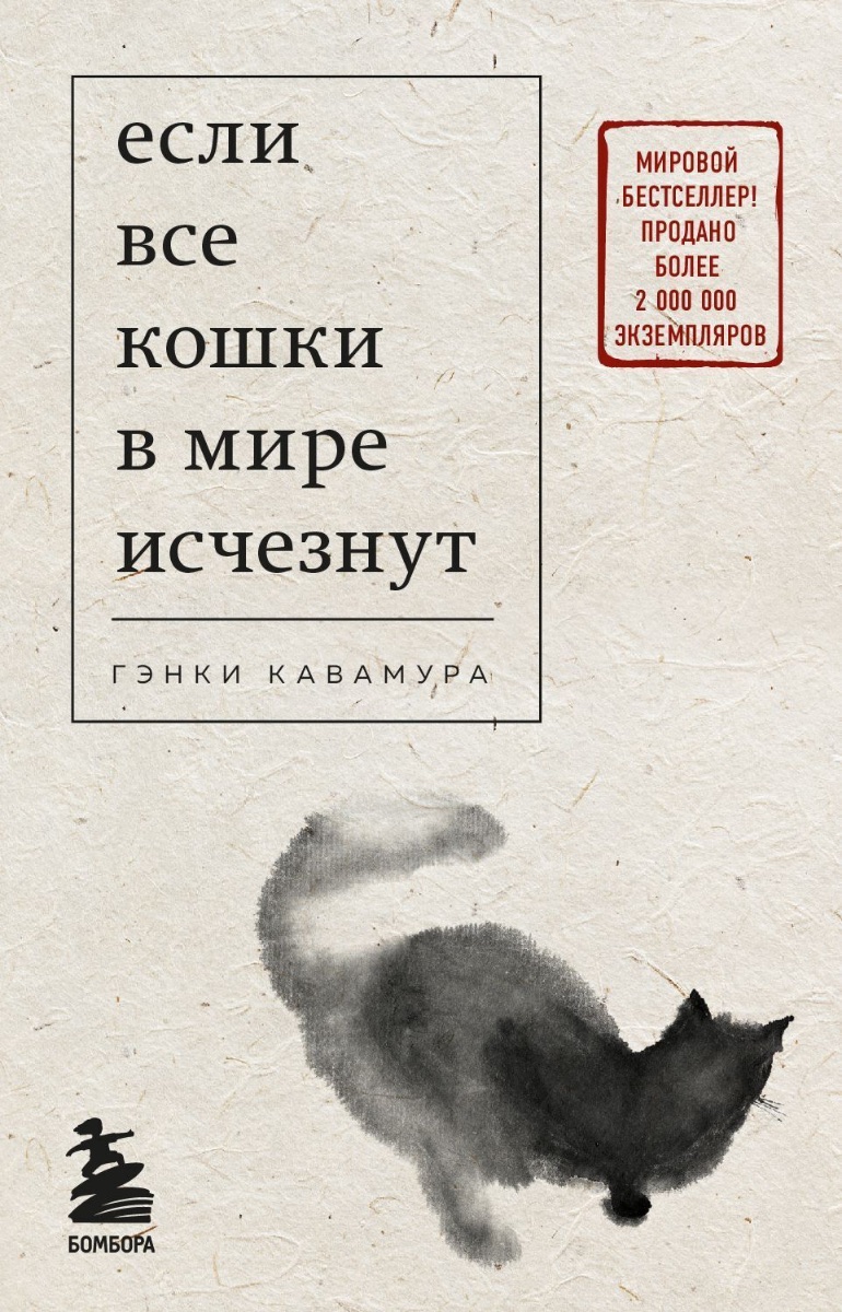 Обложка книги Если все кошки в мире исчезнут 