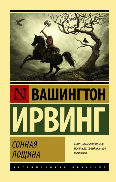 Обложка книги Сонная лощина (и др рассказы)