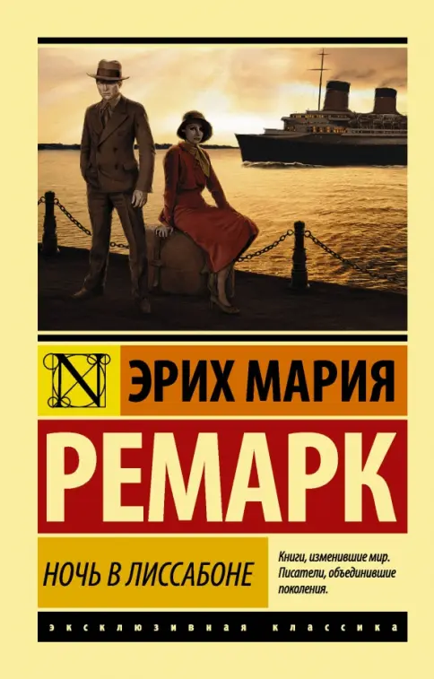 Обложка книги Ночь в Лиссабоне