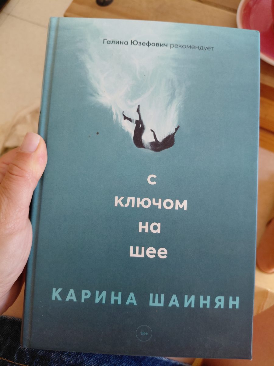 Обложка книги С ключом на шее