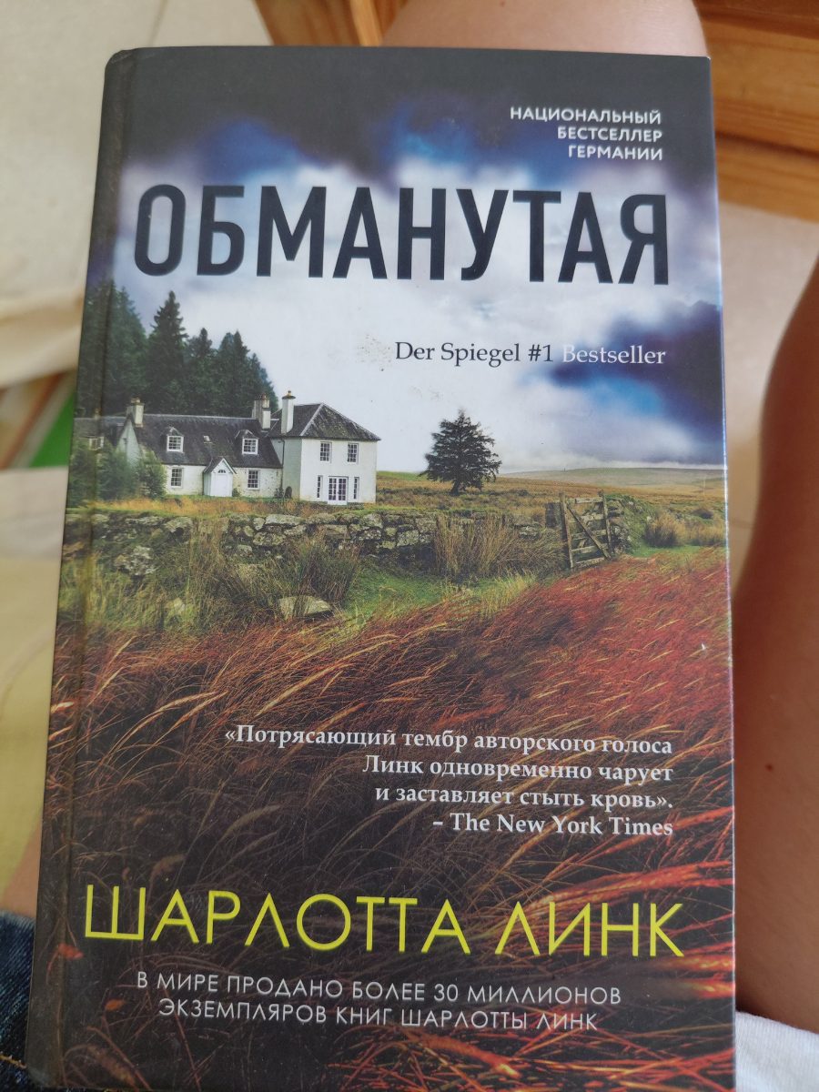 Обложка книги Обманутая