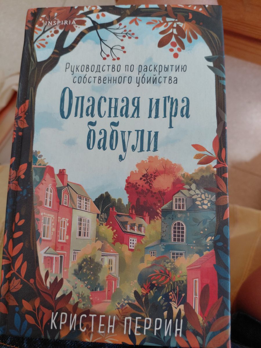 Обложка книги Опасная игра бабули