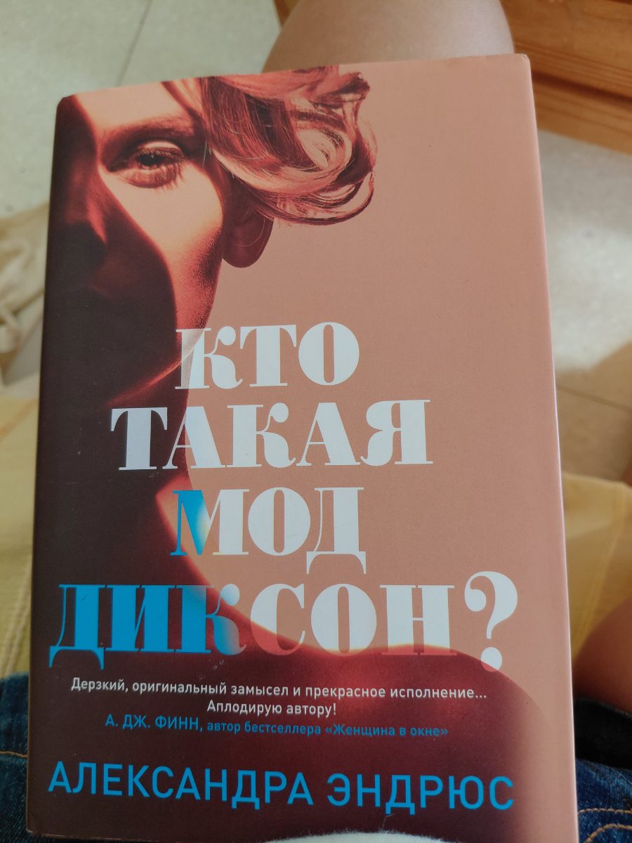 Обложка книги Кто такая Мод Диксон