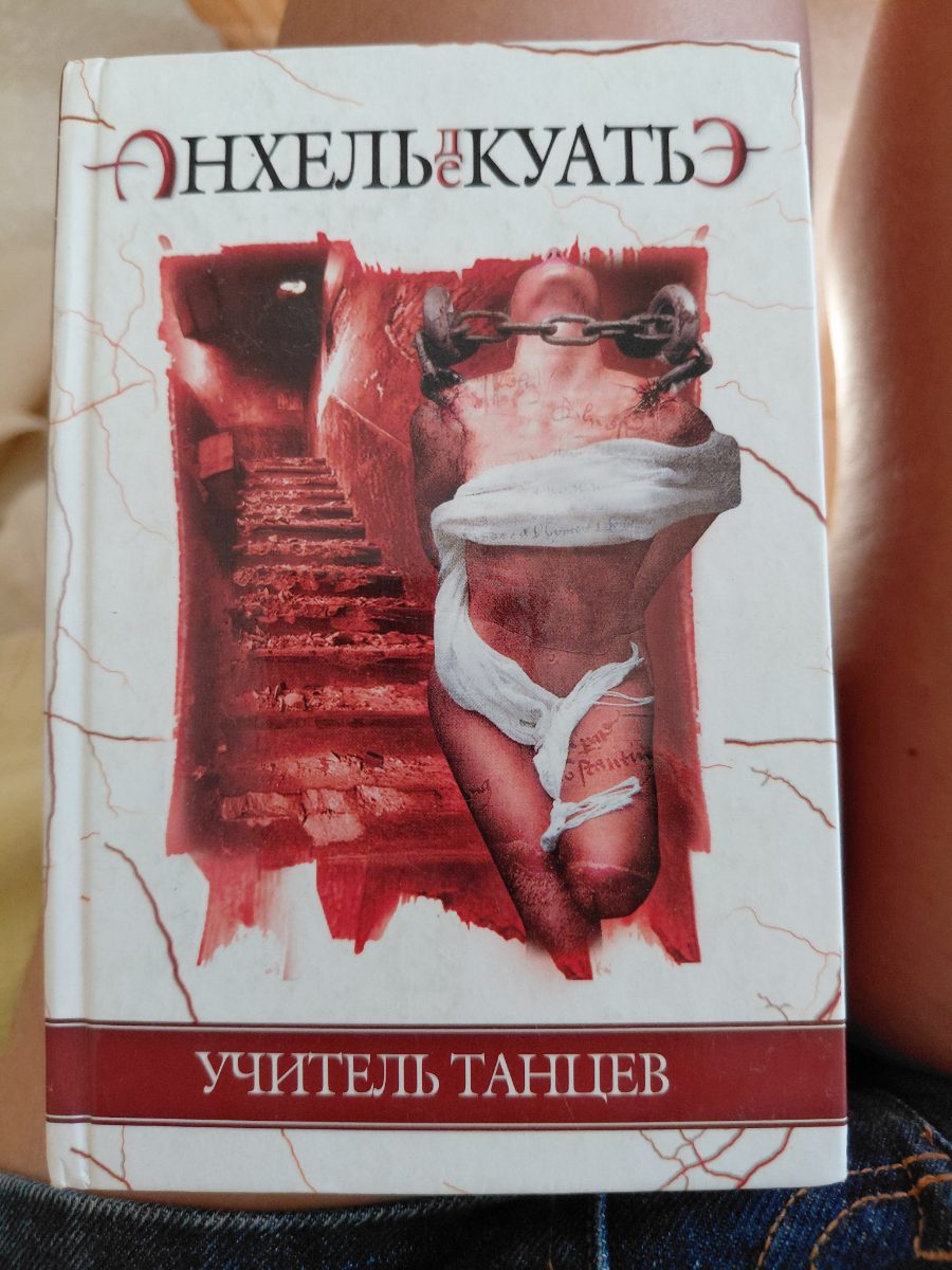 Обложка книги Учитель танцев