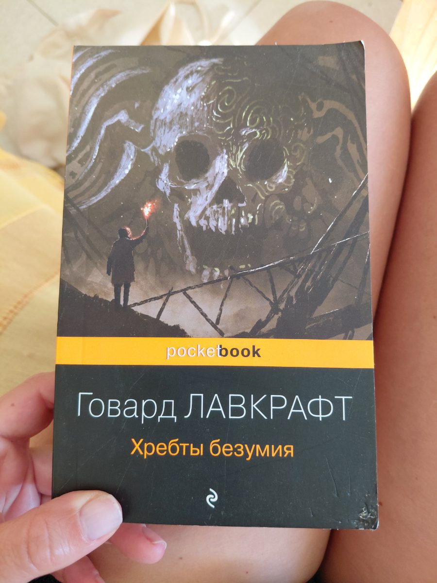 Обложка книги Хребты безумия