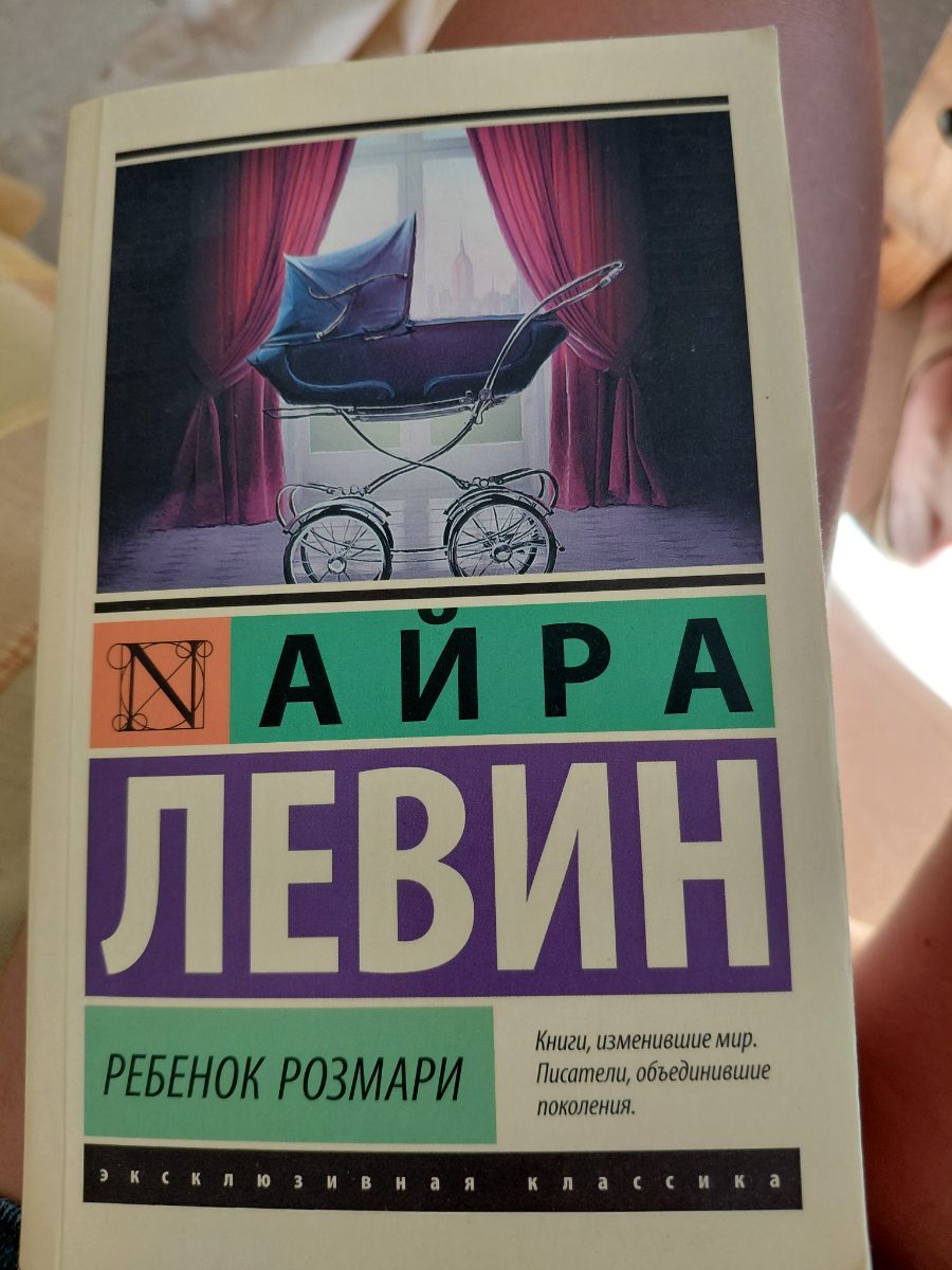 Обложка книги Ребенок Розмари