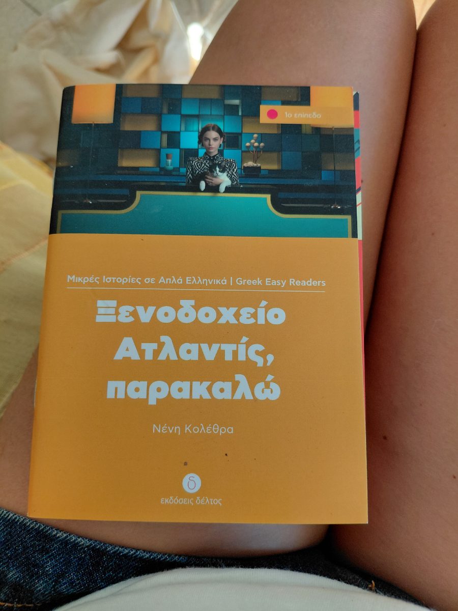 Обложка книги Ξενοδοείο Ατλαντίς, παρακαλώ