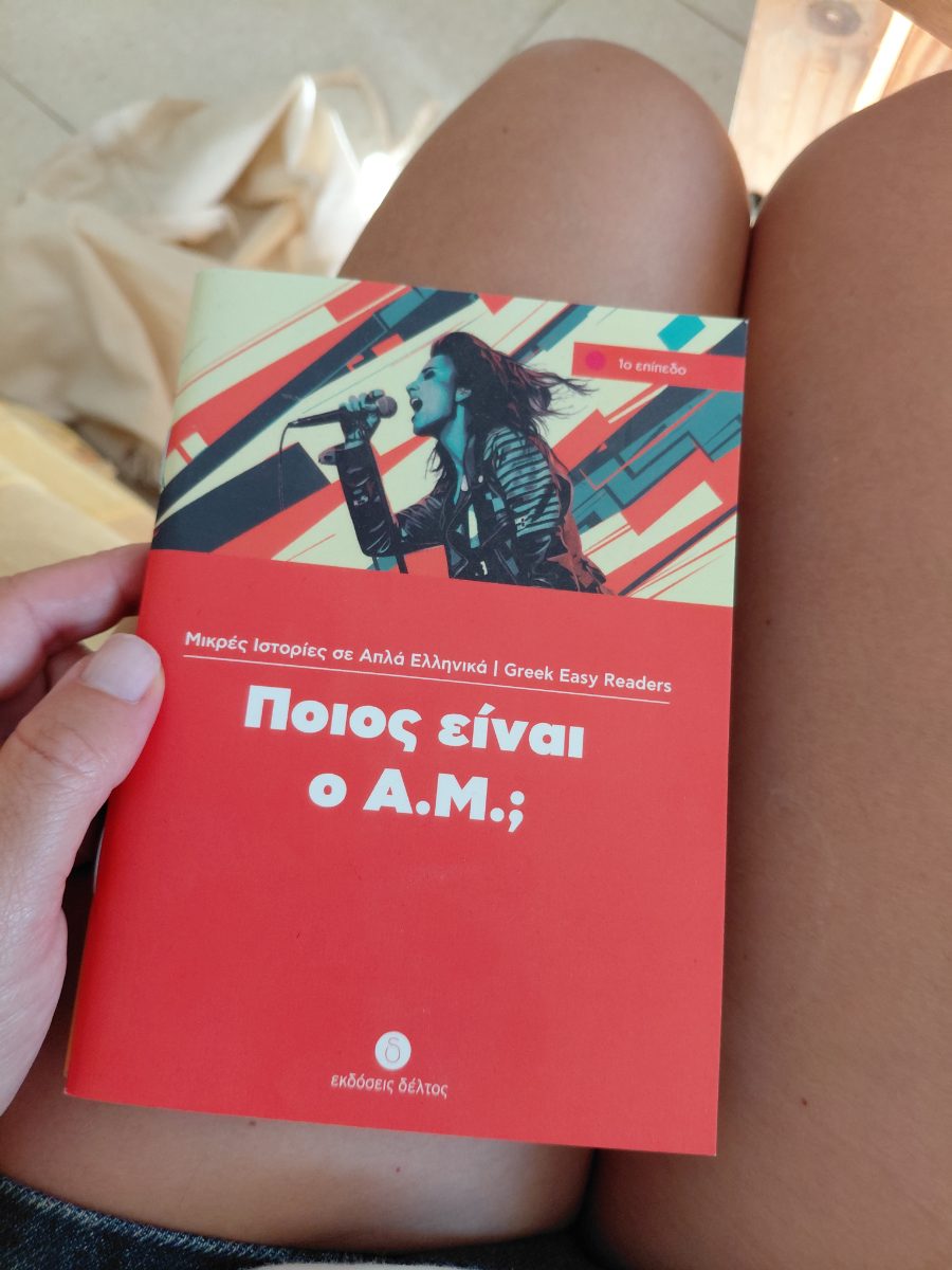 Обложка книги Poios einai o AM?.