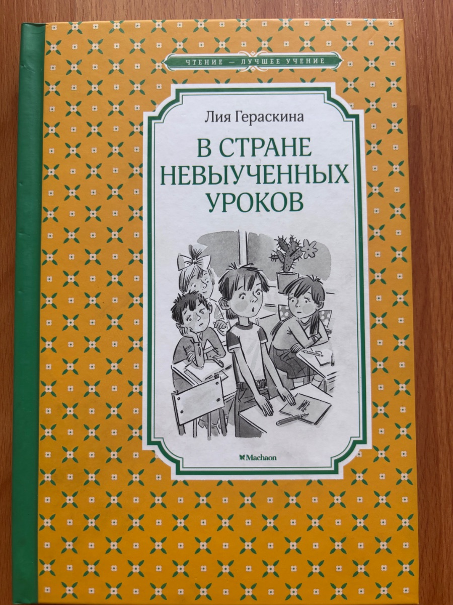 Обложка книги В стране невыученных уроков