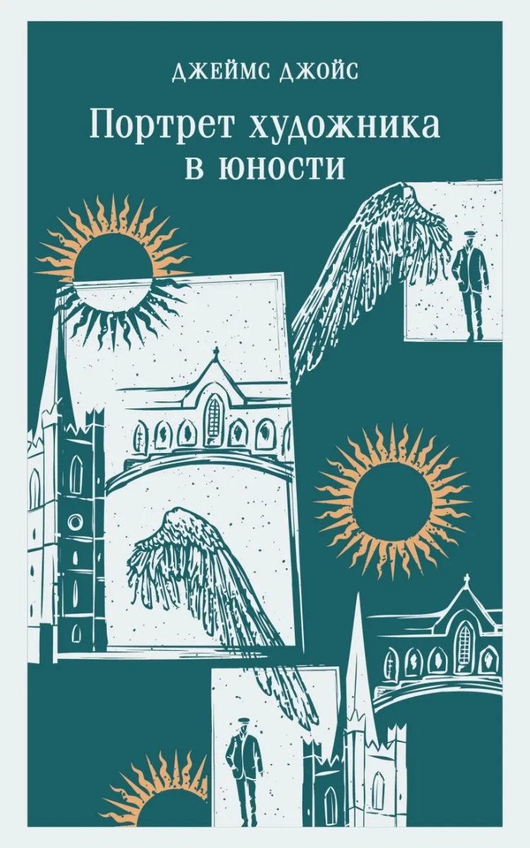 Обложка книги Портрет художника в юности