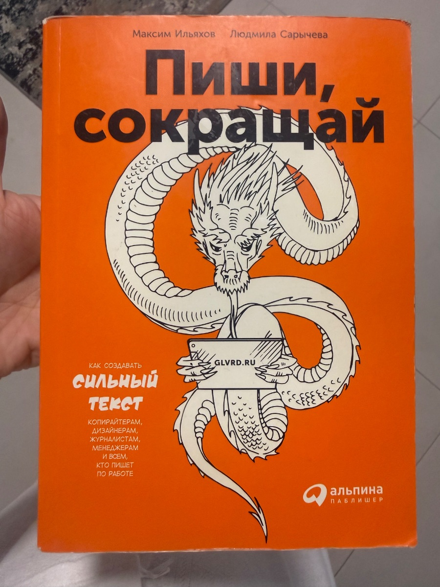 Обложка книги Пиши, сокращай