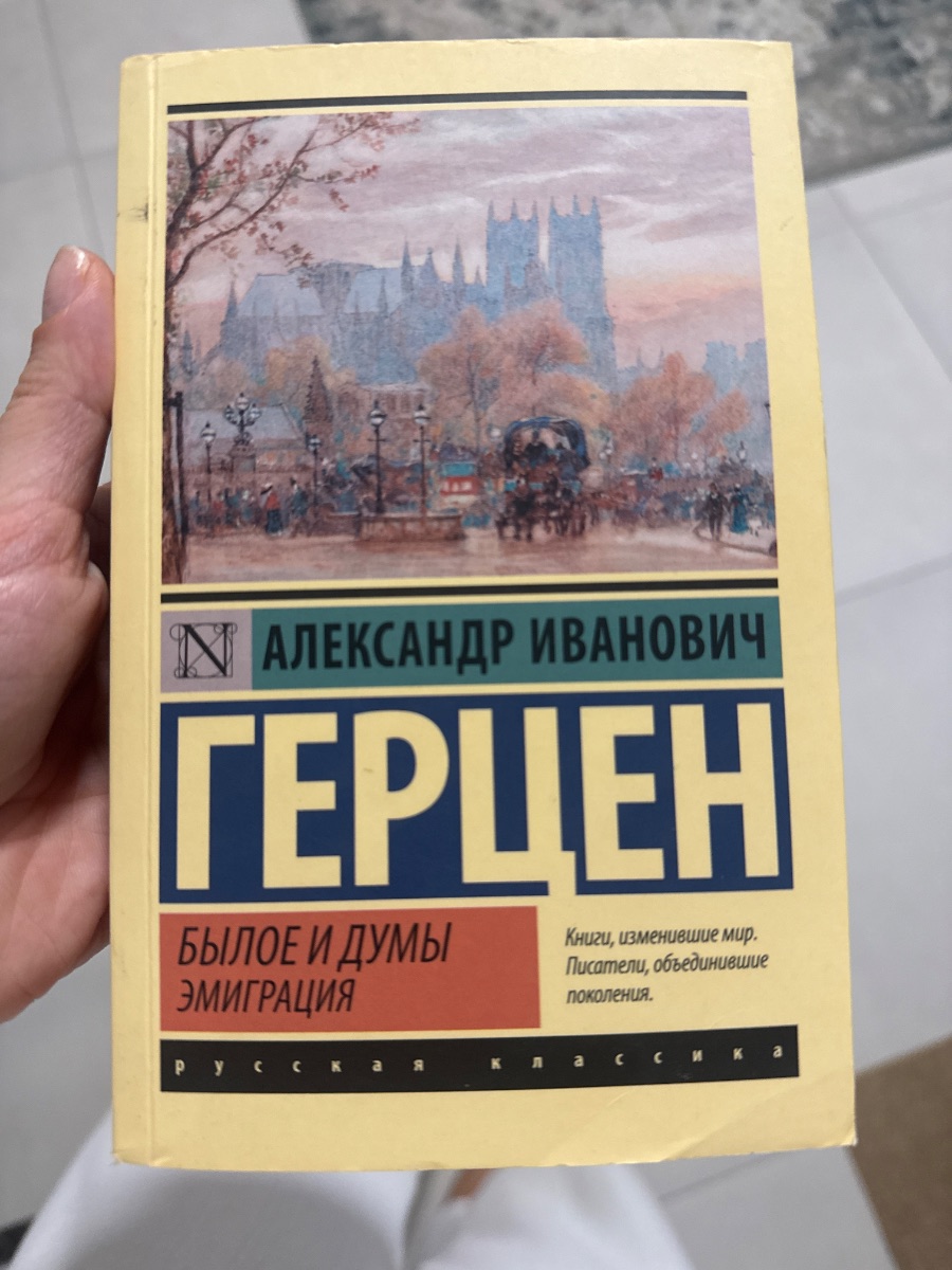 Обложка книги Былое и думы