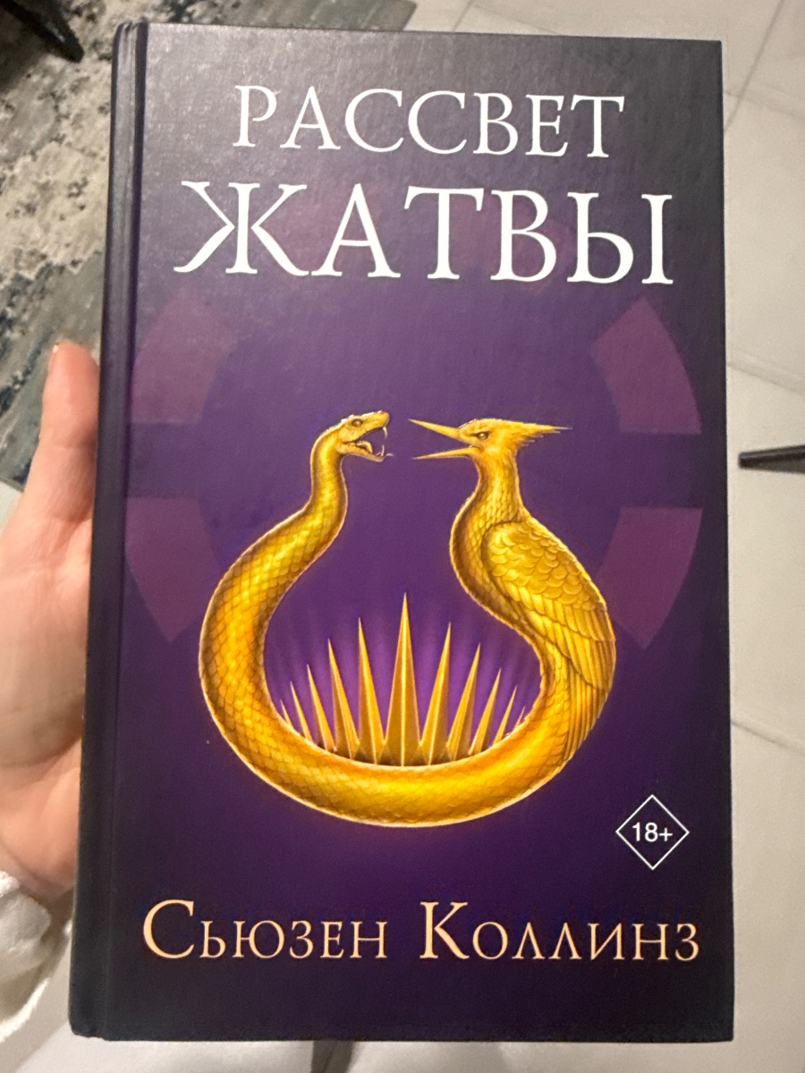 Обложка книги Рассвет Жатвы