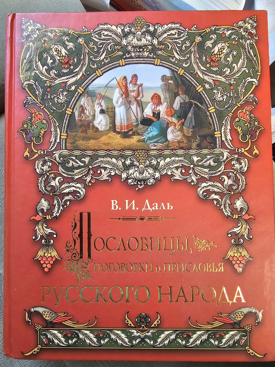 Обложка книги Пословицы, поговорки и присловья русского народа