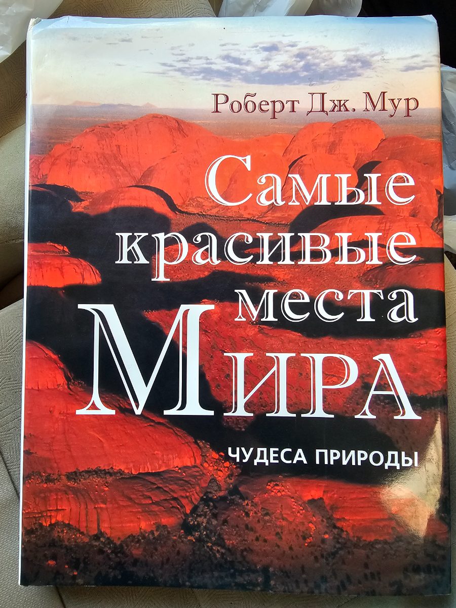 Обложка книги Самые красивые места мира и чудеса природы