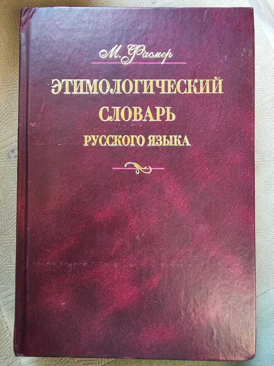 Обложка книги Этимологический словарь русского языка том 1