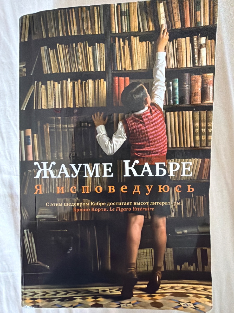 Обложка книги Я исповедуюсь 
