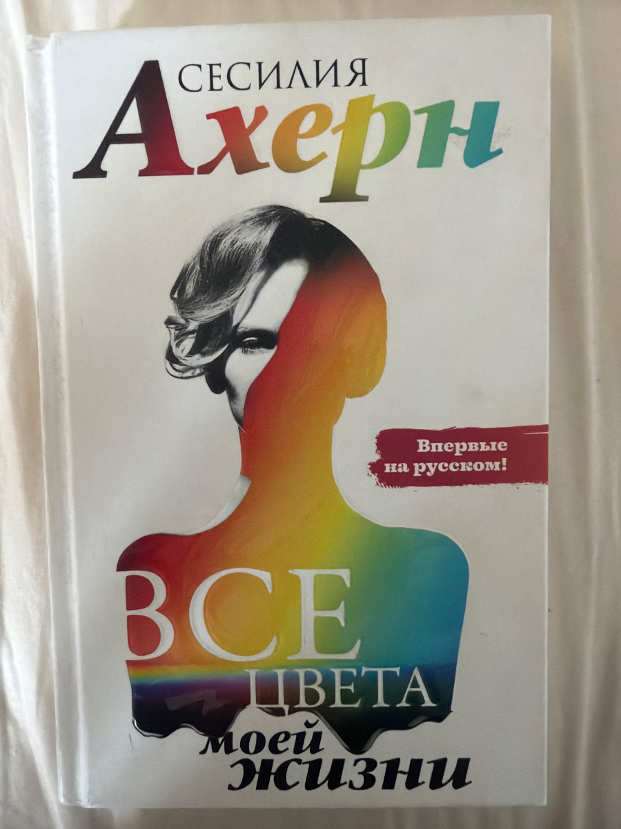 Обложка книги Все цвета моей жизни