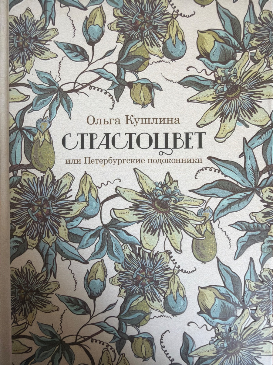 Обложка книги Страстоцвет или Петербургские подоконники