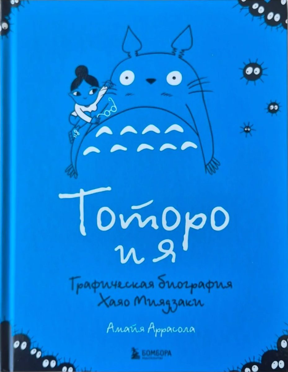 Обложка книги Тоторо и я. Графическая биография Хаяо Миядзаки