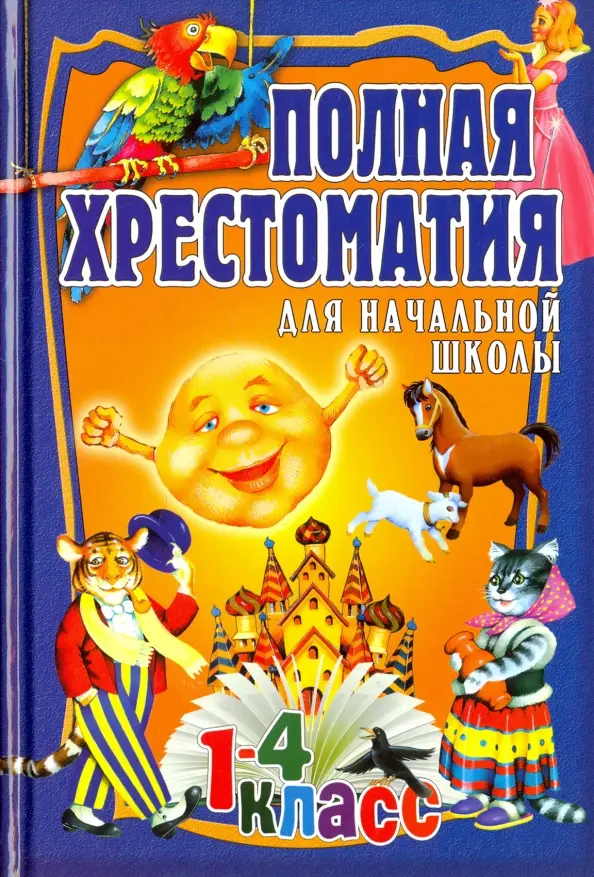 Обложка книги Полная хрестоматия для начальной школы