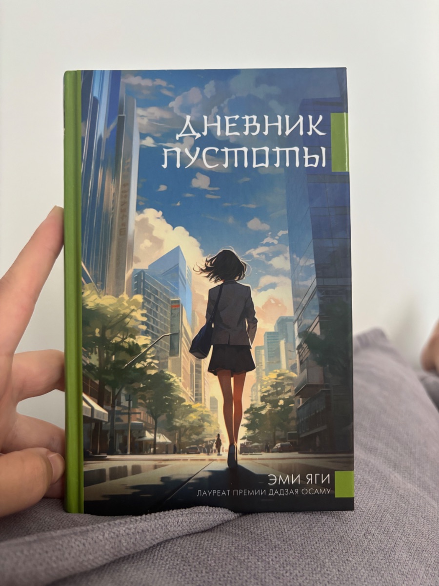 Обложка книги Дневник пустоты