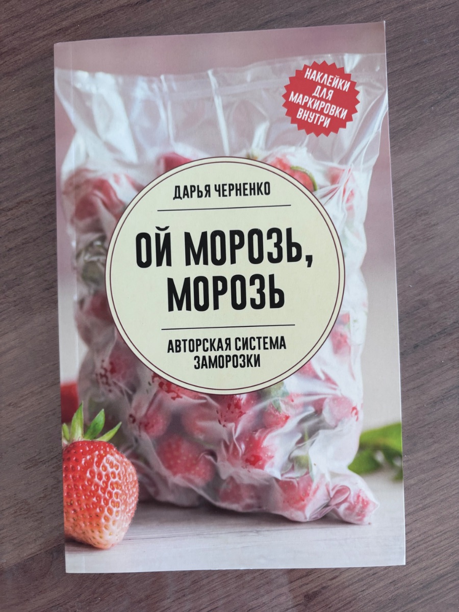 Обложка книги Ой морозь, морозь. Авторская система заморозки