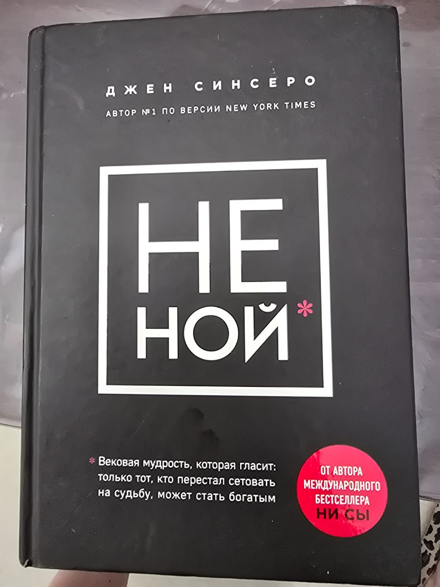 Обложка книги НЕ НОЙ