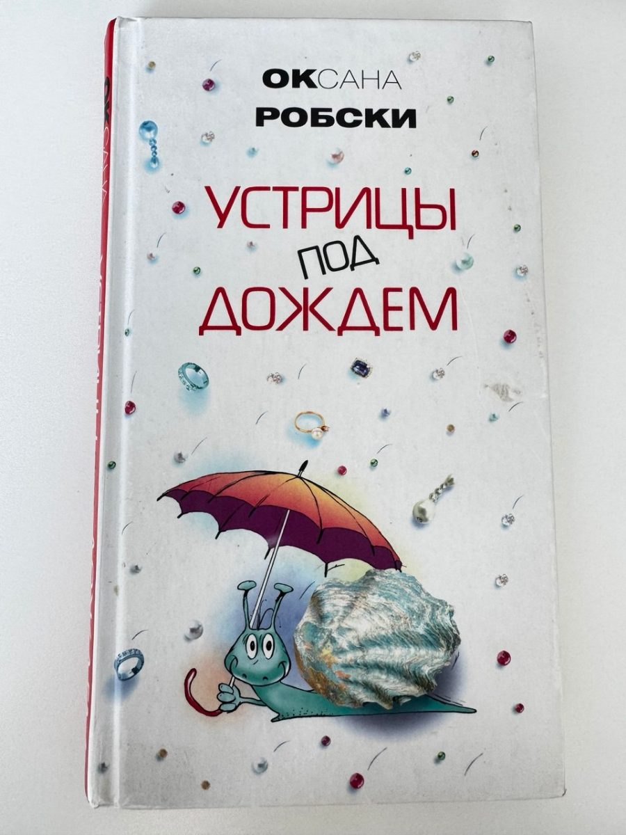 Обложка книги Устрицы под дождем