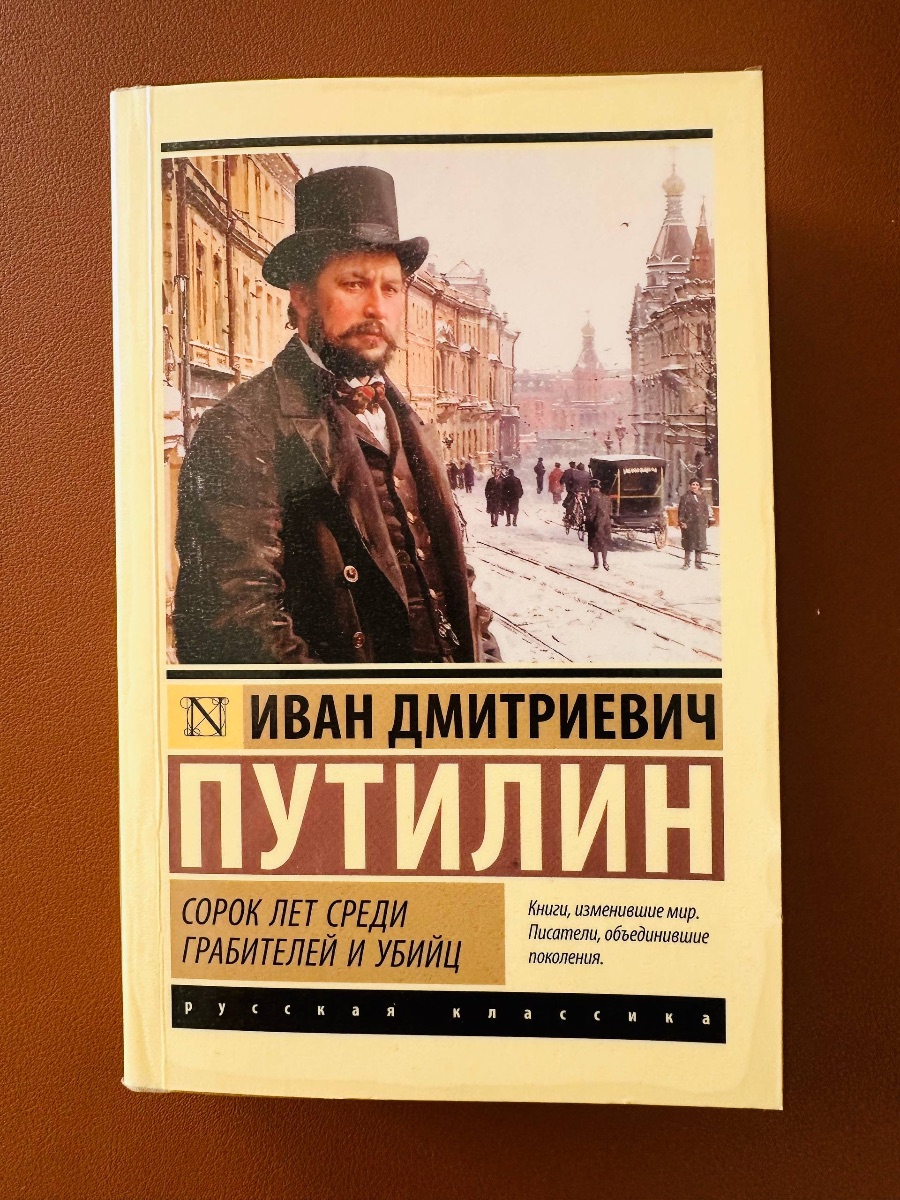 Обложка книги Сорок лет среди грабителей и убийц