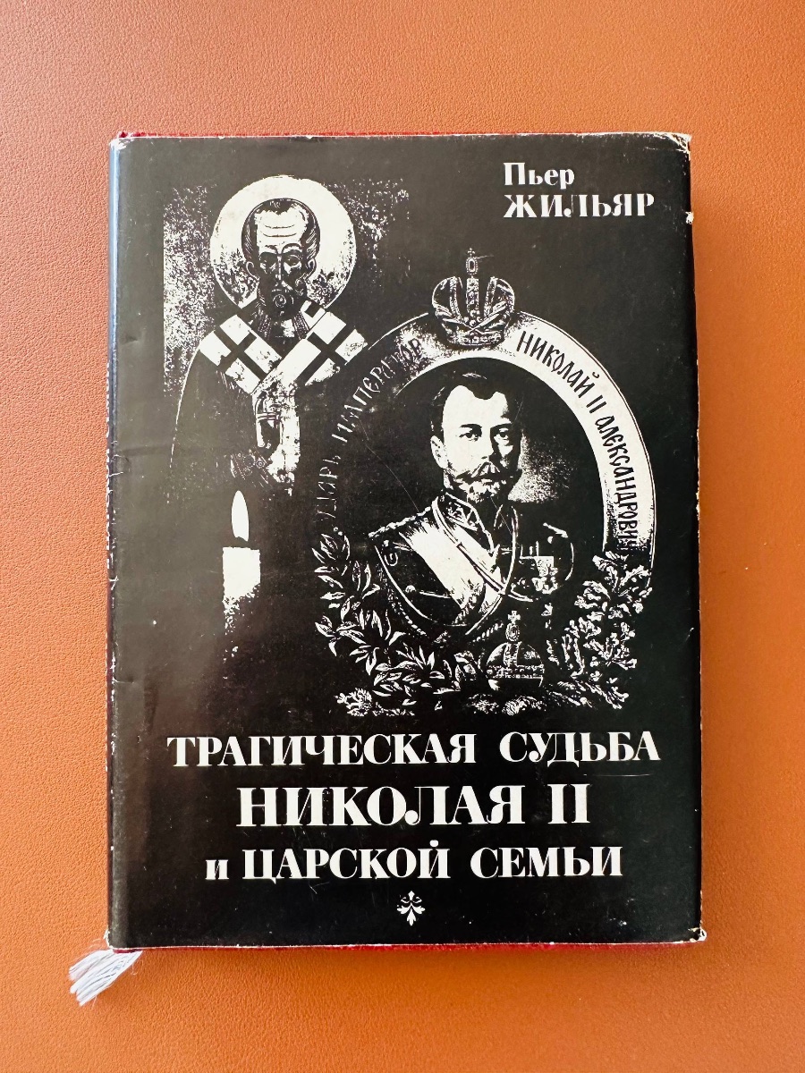 Обложка книги Трагическая судьба Николая II и царской семьи
