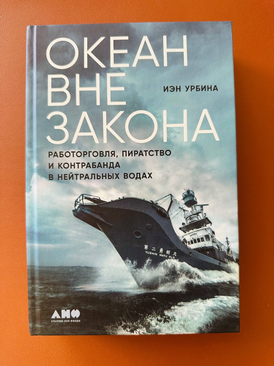 Обложка книги Океан вне закона