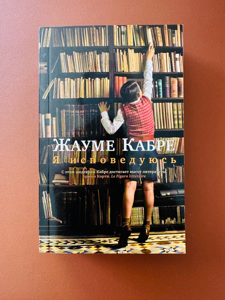 Обложка книги Я исповедуюсь