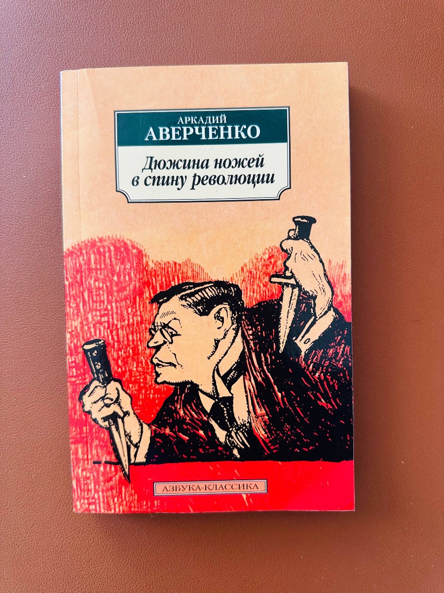 Обложка книги Дюжина ножей в спину революции