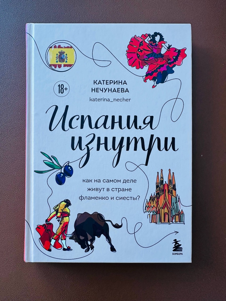 Обложка книги Испания изнутри